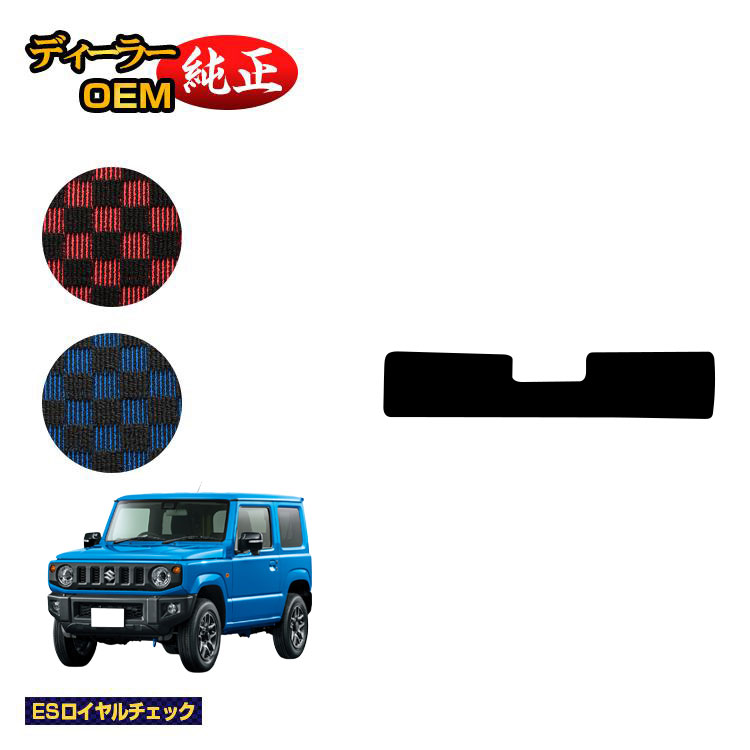 スズキ ジムニー/ジムニーシエラ アンダーラゲッジマット 【ESロイヤルチェック】 SUZUKI JIMNY JB64/JB74 社外品 オリジナル設計 内装 パーツ カスタム アクセサリー