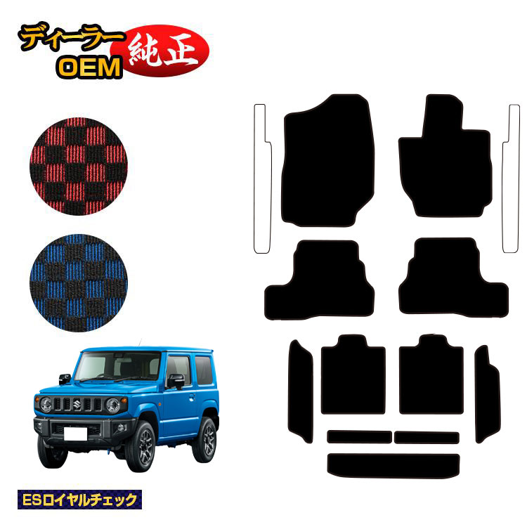 スズキ ジムニー/ジムニーシエラ フロアマット＋ロングラゲッジマット 【ESロイヤルチェック】 SUZUKI JIMNY JB64/JB74 社外品 オリジナル設計 内装 パーツ カスタム アクセサリー