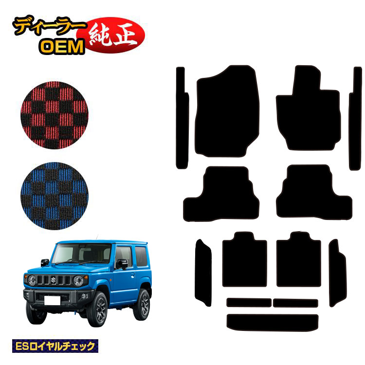 スズキ ジムニー/ジムニーシエラ フロアマット＋ステップマット＋ロングラゲッジマット 【ESロイヤルチェック】 SUZUKI JIMNY JB64/JB74 社外品 オリジナル設計 内装 パーツ カスタム アクセサリー
