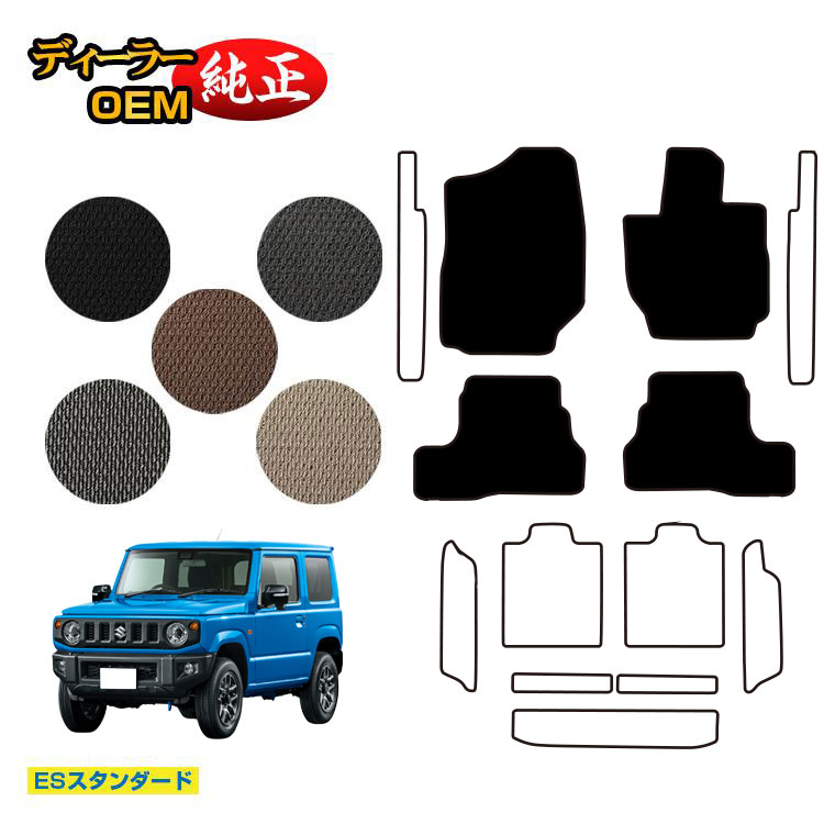 乐天商城 - スズキ ジムニー/ジムニーシエラ フロアマット 【ESスタンダード】 SUZUKI JIMNY JB64/JB74 社外品 オリジナル設計 内装 パーツ カスタム アクセサリー