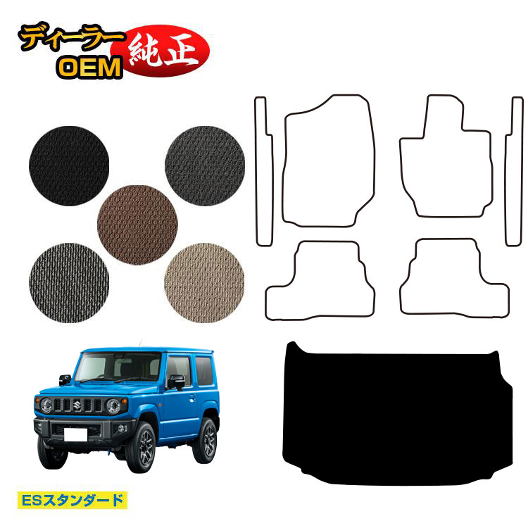 スズキ ジムニー/ジムニーシエラ ラゲッジマット 【ESスタンダード】 SUZUKI JIMNY JB64/JB74 社外品 オリジナル設計 内装 パーツ カスタム アクセサリー