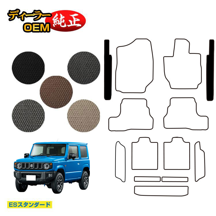 スズキ ジムニー/ジムニーシエラ ステップマット 【ESスタンダード】 SUZUKI JIMNY JB64/JB74 社外品 オリジナル設計 内装 パーツ カスタム アクセサリー