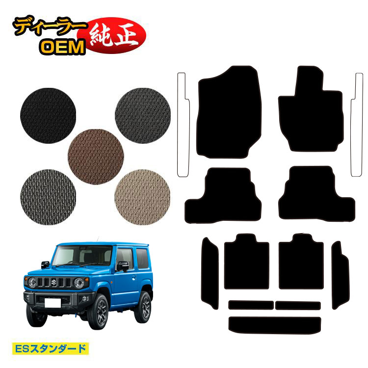 Rakuten - スズキ ジムニー/ジムニーシエラ フロアマット＋ロングラゲッジマット 【ESスタンダード】 SUZUKI JIMNY JB64/JB74 社外品 オリジナル設計 内装 パーツ カスタム アクセサリー