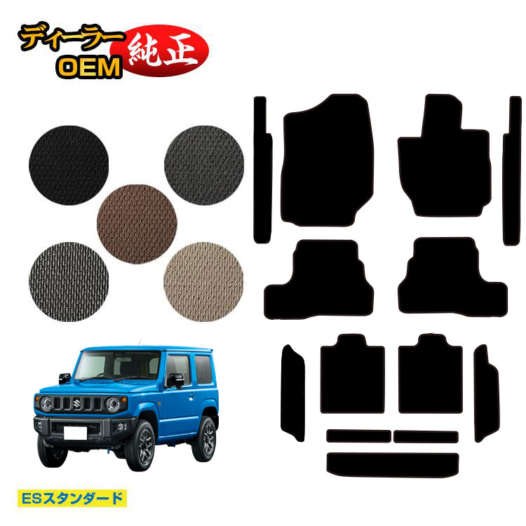 スズキ ジムニー/ジムニーシエラ フロアマット＋ステップマット＋ロングラゲッジマット 【ESスタンダード】 SUZUKI JIMNY JB64/JB74 社外品 オリジナル設計 内装 パーツ カスタム アクセサリー