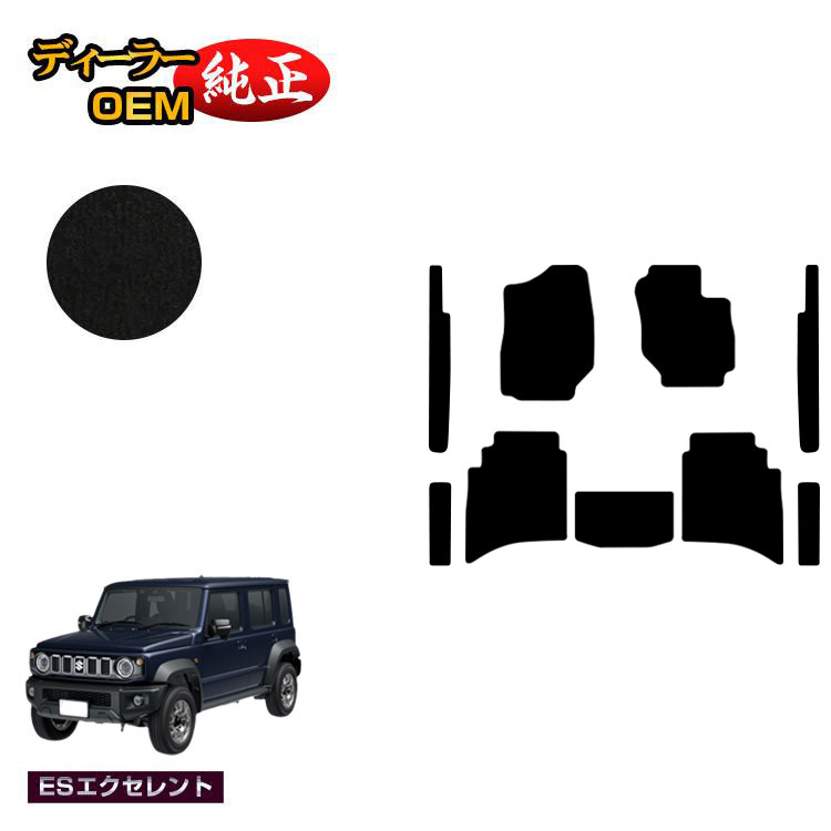 スズキ ジムニーノマド フロアマット+ステップマット【ESエクセレント】 SUZUKI JIMNY JC74W 社外品 オリジナル設計 内装 パーツ カスタム アクセサリー