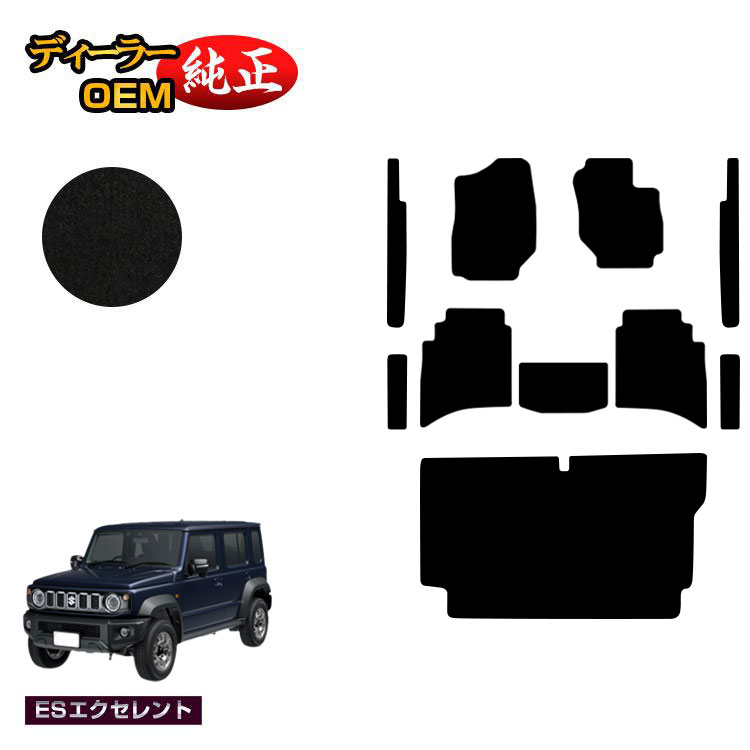 Rakuten - スズキ ジムニーノマド フロアマット+ステップマット+ラゲッジマット 【ESエクセレント】 SUZUKI JIMNY JC74W 社外品 オリジナル設計 内装 パーツ カスタム アクセサリー