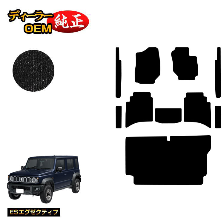 スズキ ジムニーノマド フロアマット+ステップマット+ラゲッジマット 【ESエグゼクティブ】 SUZUKI JIMNY JC74W 社外品 オリジナル設計 内装 パーツ カスタム アクセサリー