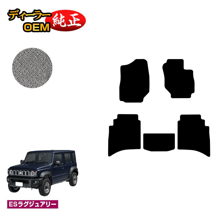 乐天商城 - スズキ ジムニーノマド フロアマット 【ESラグジュアリー】 SUZUKI JIMNY JC74W 社外品 オリジナル設計 内装 パーツ カスタム アクセサリー