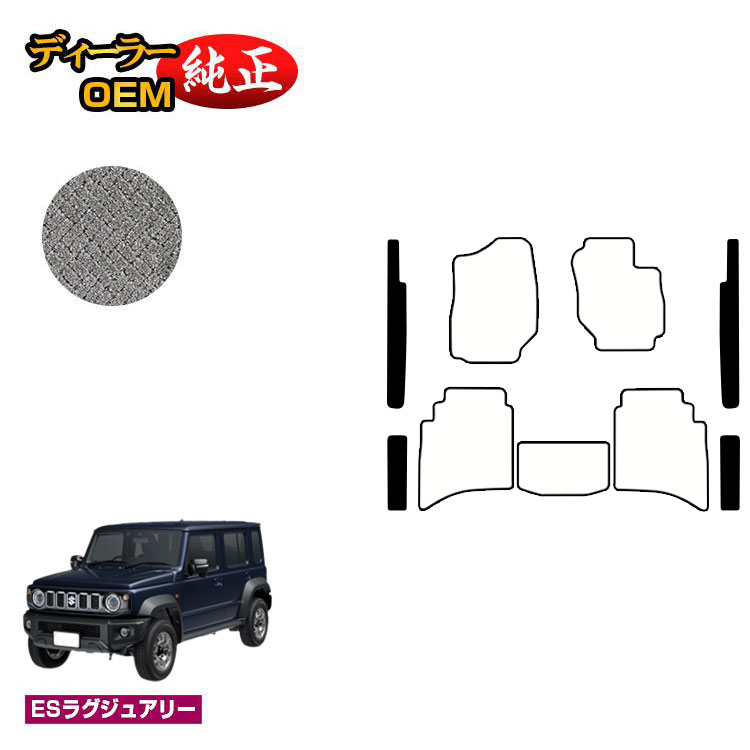 スズキ ジムニーノマド ステップマット 【ESラグジュアリー】 SUZUKI JIMNY JC74W 社外品 オリジナル設計 内装 パーツ カスタム アクセサリー