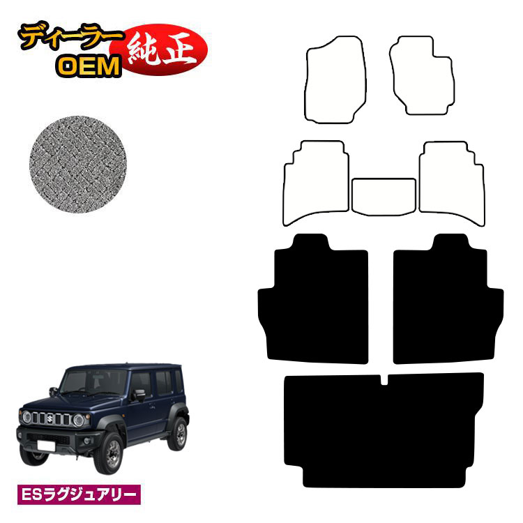 スズキ ジムニーノマド ロングラゲッジマット 【ESラグジュアリー】 SUZUKI JIMNY JC74W 社外品 オリジナル設計 内装 パーツ カスタム アクセサリー