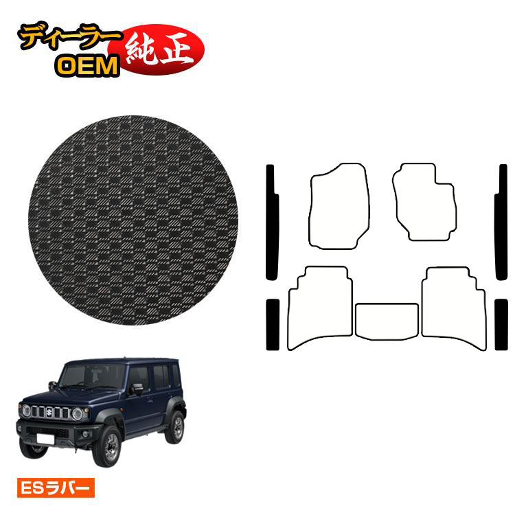 スズキ ジムニーノマド 防水ラバーマット ステップマット 【ESラバー】 SUZUKI JIMNY JC74W 社外品 オリジナル設計 内装 パーツ カスタム アクセサリー
