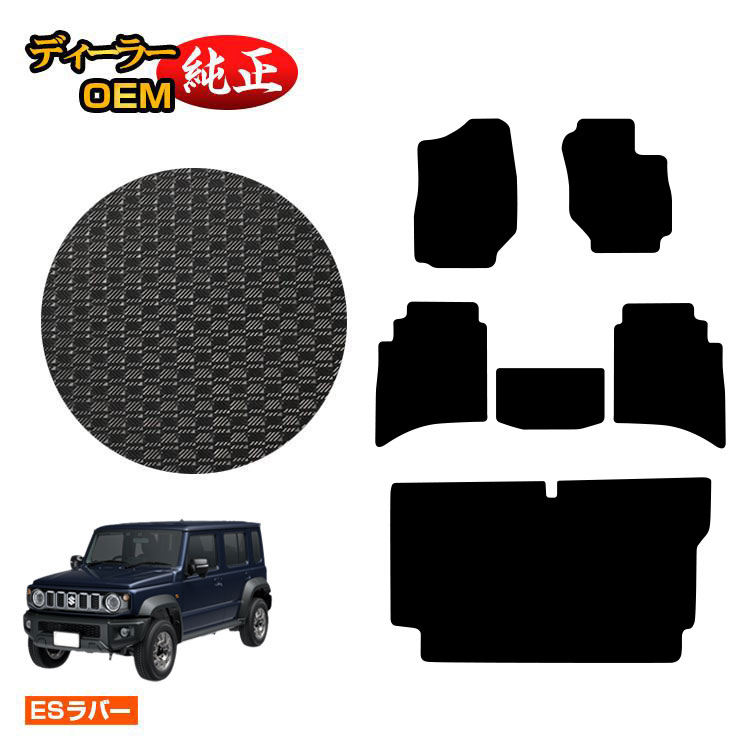 スズキ ジムニーノマド 防水ラバーマット フロアマット+ステップマット 【ESラバー】 SUZUKI JIMNY JC74W 社外品 オリジナル設計 内装 パーツ カスタム アクセサリー