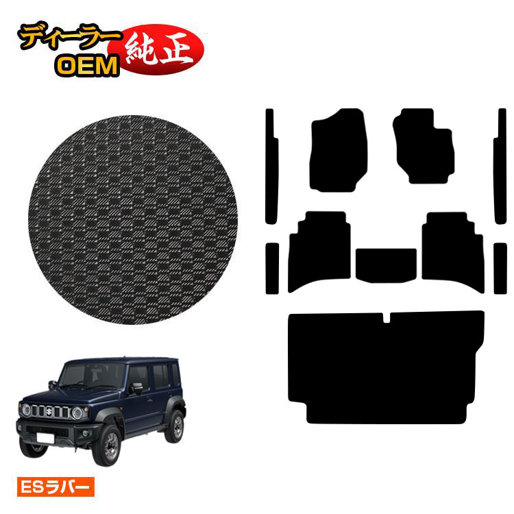 乐天商城 - スズキ ジムニーノマド 防水ラバーマット フロアマット+ステップマット+ラゲッジマット 【ESラバー】 SUZUKI JIMNY JC74W 社外品 オリジナル設計 内装 パーツ カスタム アクセサリー
