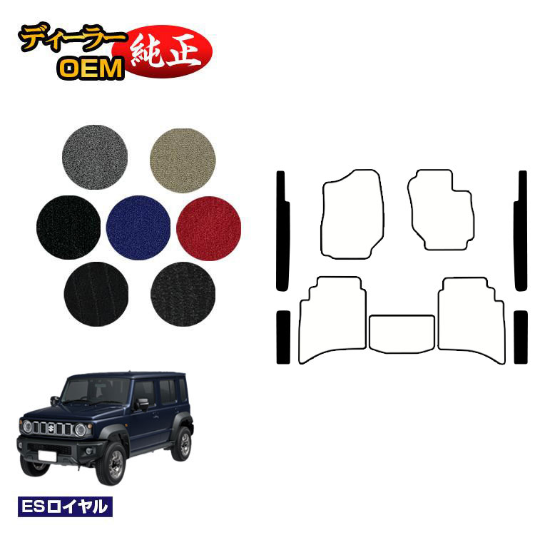 スズキ ジムニーノマド ステップマット 【ESロイヤル】 SUZUKI JIMNY JC74W 社外品 オリジナル設計 内装 パーツ カスタム アクセサリー