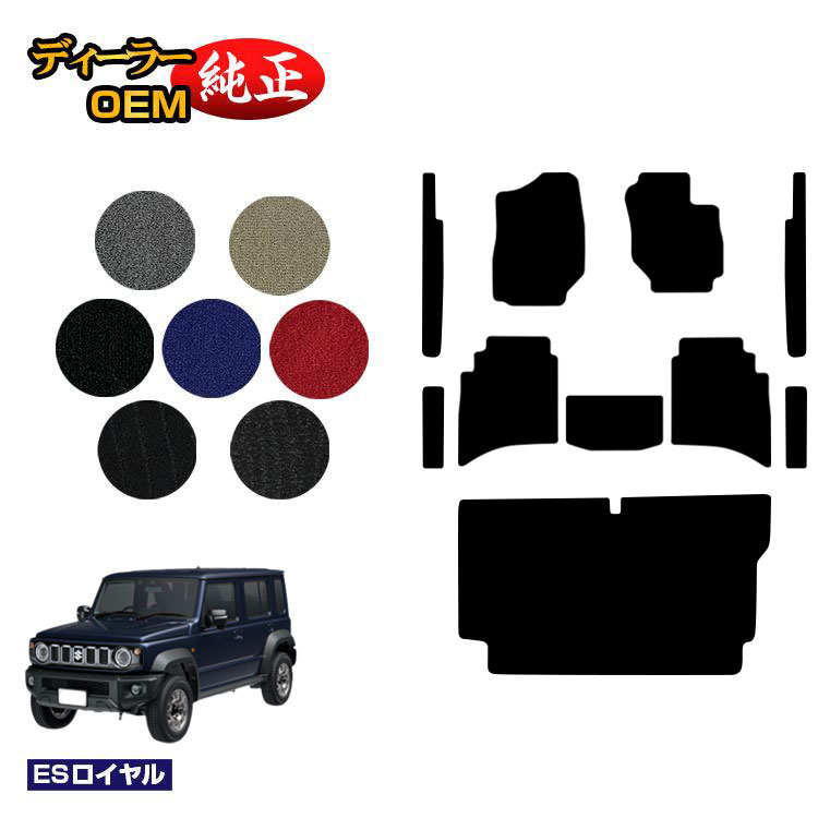 スズキ ジムニーノマド フロアマット+ステップマット+ラゲッジマット 【ESロイヤル】 SUZUKI JIMNY JC74W 社外品 オリジナル設計 内装 パーツ カスタム アクセサリー