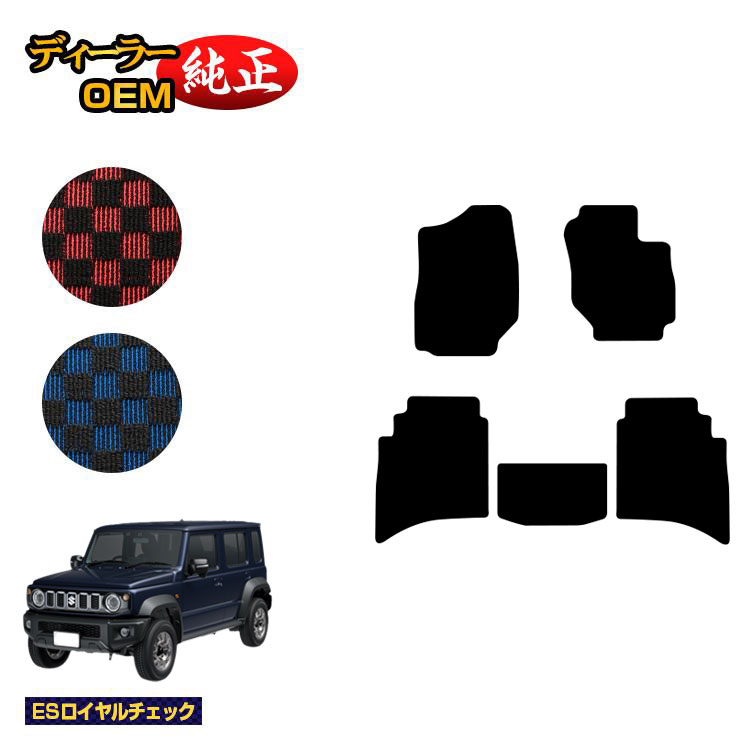 スズキ ジムニーノマド フロアマット 【ESロイヤルチェック】 SUZUKI JIMNY JC74W 社外品 オリジナル設計 内装 パーツ カスタム アクセサリー