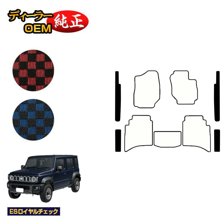 スズキ ジムニーノマド ステップマット 【ESロイヤルチェック】 SUZUKI JIMNY JC74W 社外品 オリジナル設計 内装 パーツ カスタム アクセサリー
