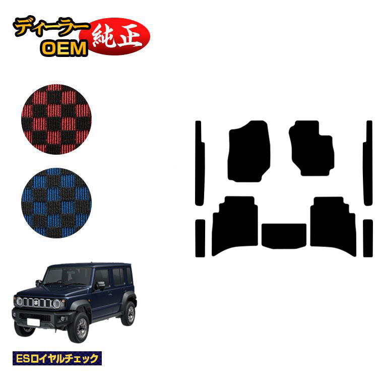 スズキ ジムニーノマド フロアマット+ラゲッジマット 【ESロイヤルチェック】 SUZUKI JIMNY JC74W 社外品 オリジナル設計 内装 パーツ カスタム アクセサリー