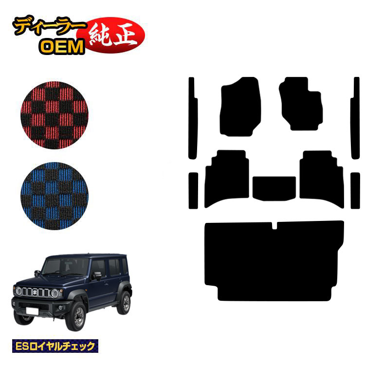 スズキ ジムニーノマド フロアマット+ステップマット+ラゲッジマット 【ESロイヤルチェック】 SUZUKI JIMNY JC74W 社外品 オリジナル設計 内装 パーツ カスタム アクセサリー