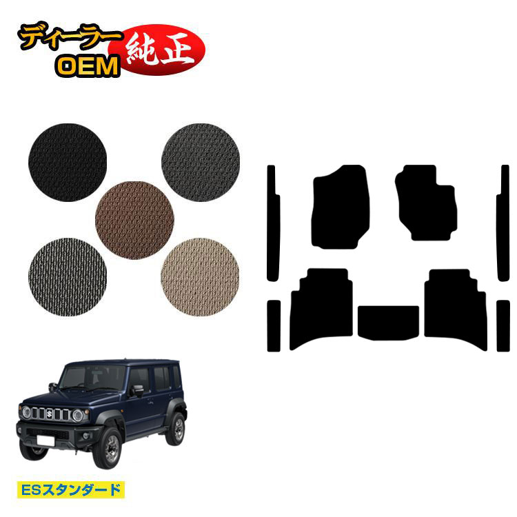 スズキ ジムニーノマド フロアマット+ラゲッジマット 【ESスタンダード】 SUZUKI JIMNY JC74W 社外品 オリジナル設計 内装 パーツ カスタム アクセサリー