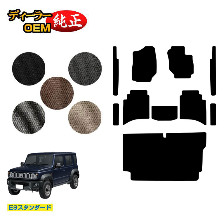 スズキ ジムニーノマド フロアマット+ステップマット+ラゲッジマット 【ESスタンダード】 SUZUKI JIMNY JC74W 社外品 オリジナル設計 内装 パーツ カスタム アクセサリー