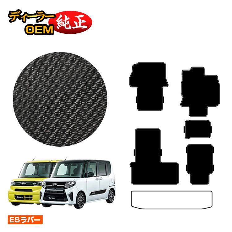 【決算セール5倍】ダイハツ タント/タントカスタム 防水ラバーマット フロアマット 選べるラゲッジマット 【ESラバー】 TANTO LA650S/LA660S系 純正仕様 内装 パーツ カスタム アクセサリー