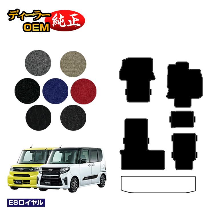 【決算セール5倍】ダイハツ タント/タントカスタム フロアマット 選べるラゲッジマット 【ESロイヤル】 TANTO LA650S/LA660S系 純正仕様 内装 パーツ カスタム アクセサリー