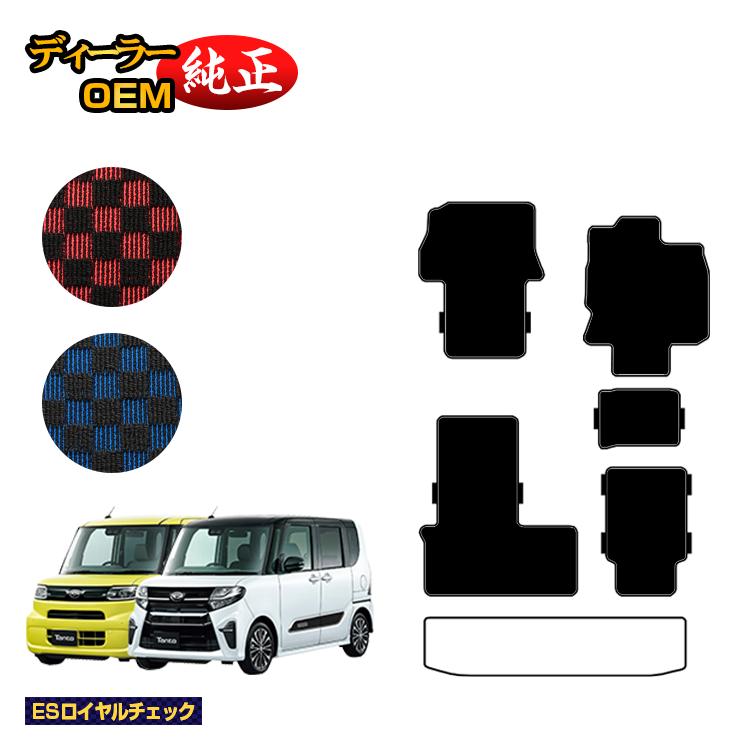 【決算セール5倍】ダイハツ タント/タントカスタム フロアマット 選べるラゲッジマット 【ESロイヤルチェック】 TANTO LA650S/LA660S系 純正仕様 内装 パーツ カスタム アクセサリー