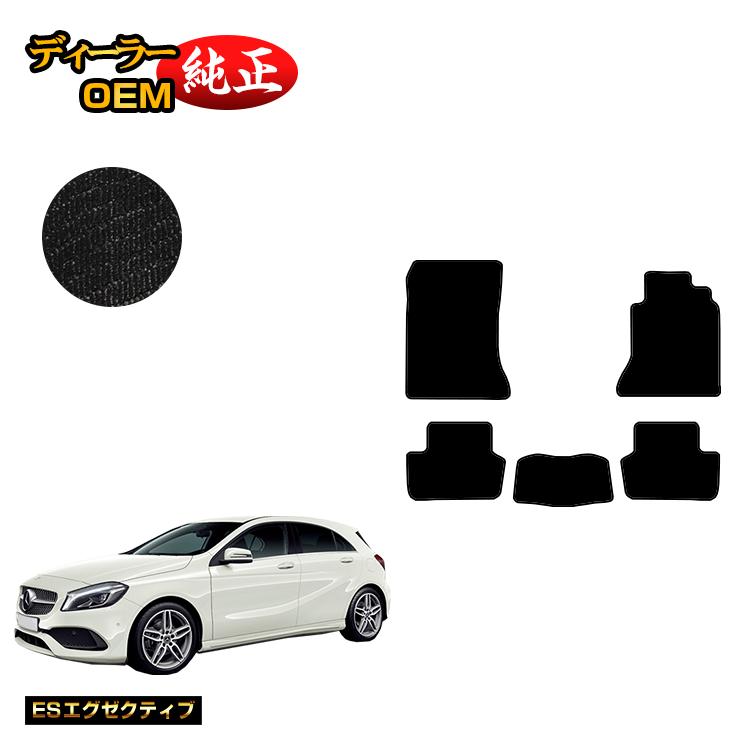 メルセデスベンツ Aクラス W176 フロアマット 右ハンドル 【ESエグゼクティブ】 BENZ 純正仕様 内装 パーツ カスタム アクセサリー