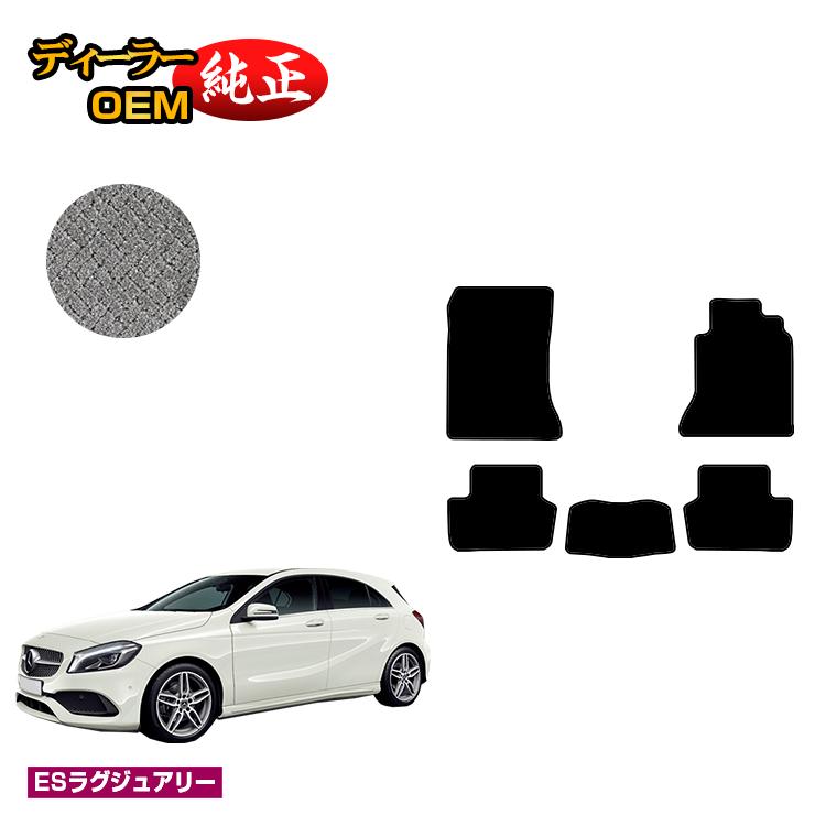 メルセデスベンツ Aクラス W176 フロアマット 右ハンドル 【ESラグジュアリー】 BENZ 純正仕様 内装 パーツ カスタム アクセサリー