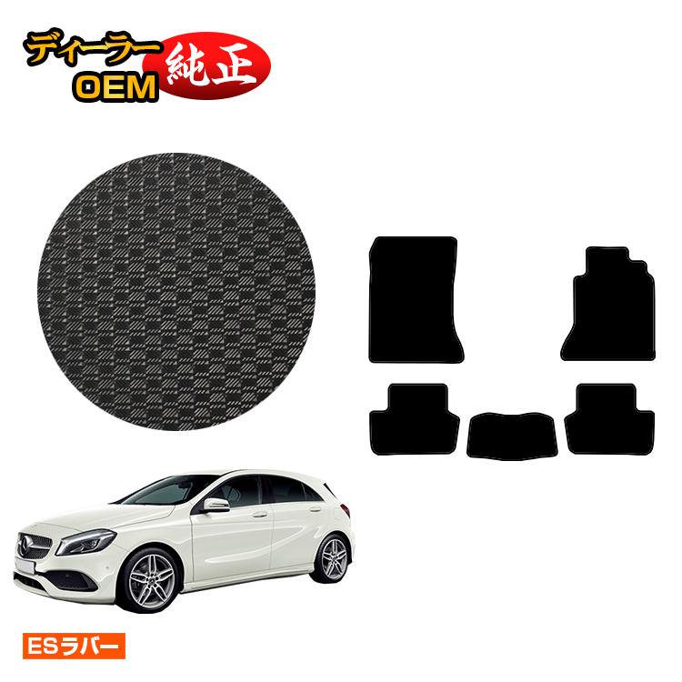 メルセデスベンツ Aクラス W176 防水ラバーマット フロアマット 右ハンドル 【ESラバー】 BENZ 純正仕様 内装 パーツ カスタム アクセサリー