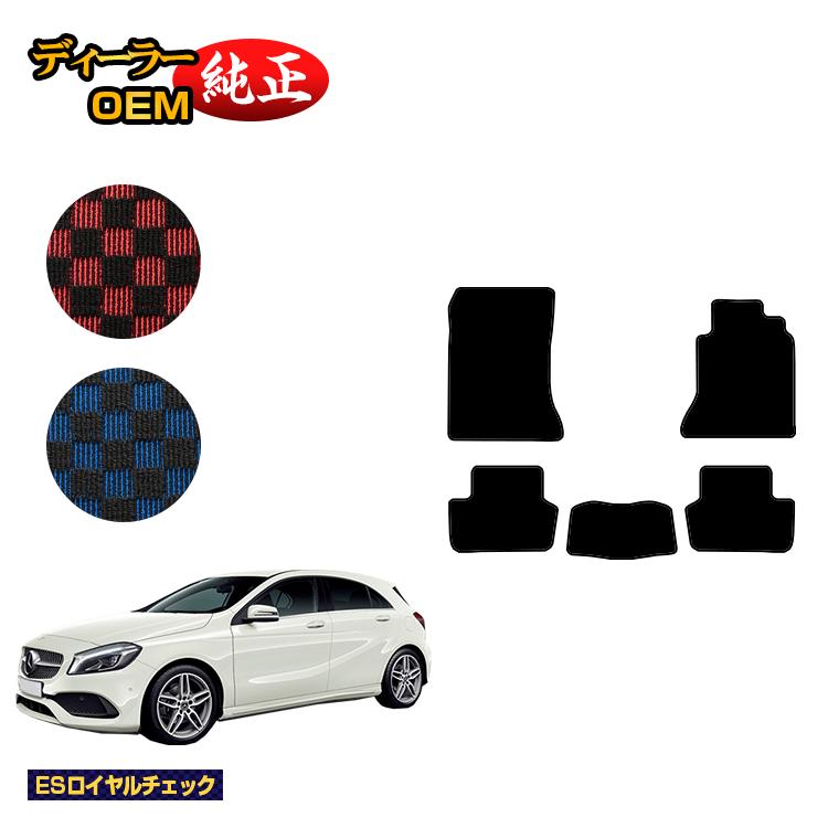 メルセデスベンツ Aクラス W176 フロアマット 右ハンドル 【ESロイヤルチェック】 BENZ 純正仕様 内装 パーツ カスタム アクセサリー