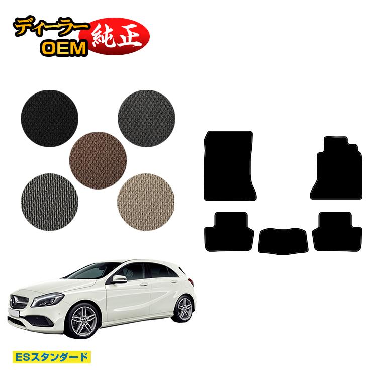 メルセデスベンツ Aクラス W176 フロアマット 右ハンドル 【ESスタンダード】 BENZ 純正仕様 内装 パーツ カスタム アクセサリー