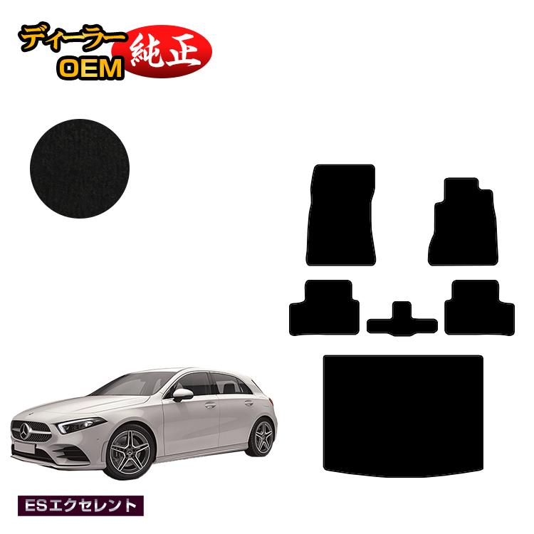 メルセデスベンツ Aクラス W177 ハッチバック フロアマット＋ラゲッジマット（トランクマット） 右ハンドル 【ESエクセレント】 BENZ 純正仕様 内装 パーツ カスタム アクセサリー