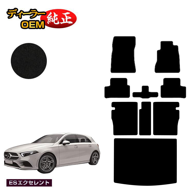 メルセデスベンツ Aクラス W177 ハッチバック フロアマット＋ロングラゲッジマット（トランクマット） 右ハンドル 【ESエクセレント】 BENZ 純正仕様 内装 パーツ カスタム アクセサリー
