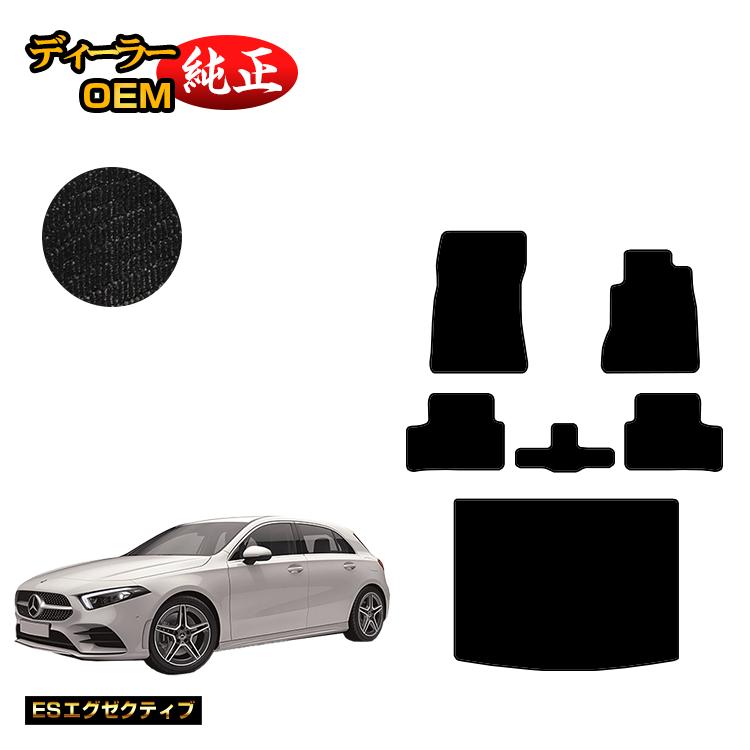 メルセデスベンツ Aクラス W177 ハッチバック フロアマット＋ラゲッジマット（トランクマット） 右ハンドル 【ESエグゼクティブ】 BENZ 純正仕様 内装 パーツ カスタム アクセサリー