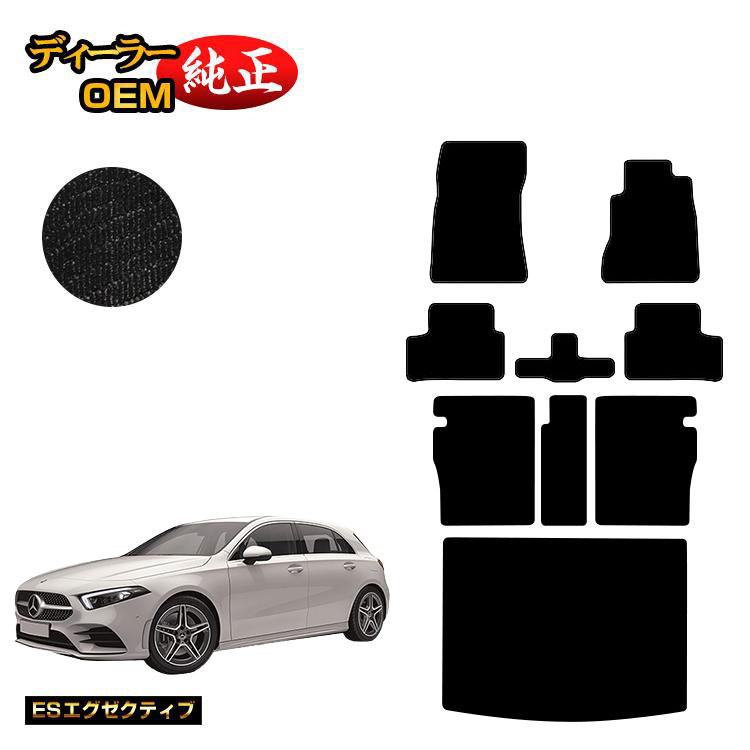 メルセデスベンツ Aクラス W177 ハッチバック フロアマット＋ロングラゲッジマット（トランクマット） 右ハンドル 【ESエグゼクティブ】 BENZ 純正仕様 内装 パーツ カスタム アクセサリー