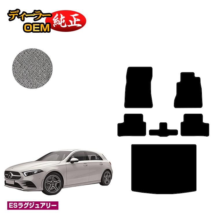 メルセデスベンツ Aクラス W177 ハッチバック フロアマット＋ラゲッジマット（トランクマット） 右ハンドル 【ESラグジュアリー】 BENZ 純正仕様 内装 パーツ カスタム アクセサリー