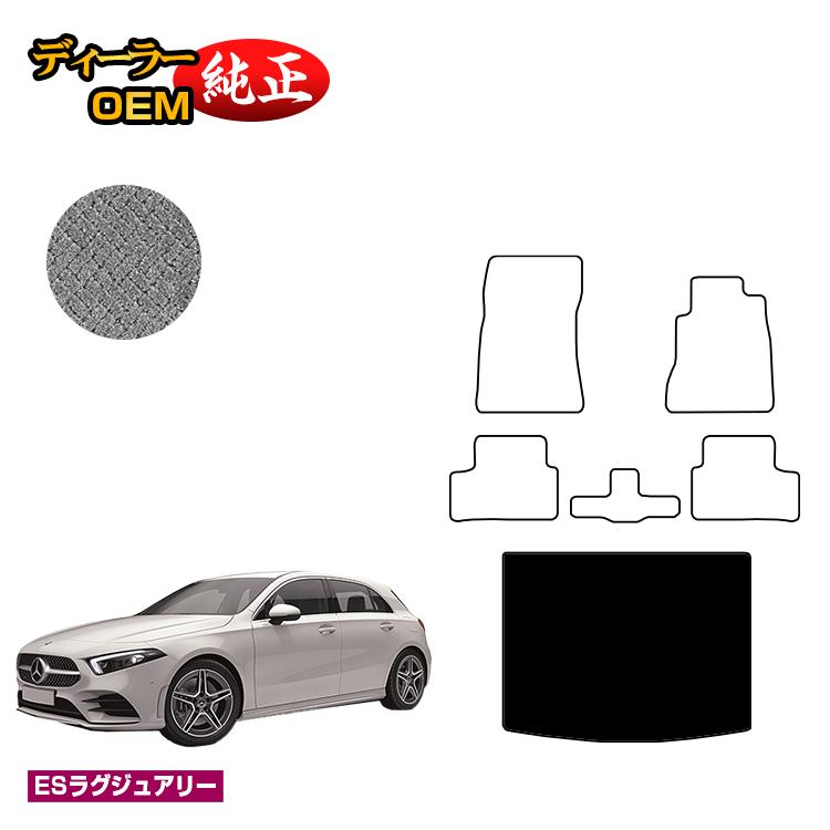 メルセデスベンツ Aクラス W177 ハッチバック ラゲッジマット（トランクマット） 右ハンドル 【ESラグジュアリー】 BENZ 純正仕様 内装 パーツ カスタム アクセサリー