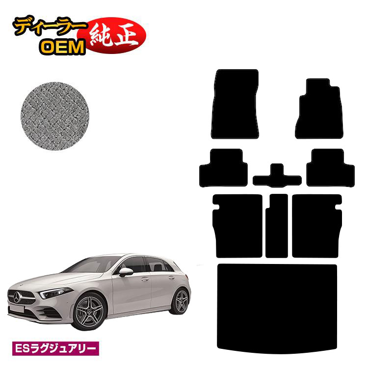メルセデスベンツ Aクラス W177 ハッチバック フロアマット＋ロングラゲッジマット（トランクマット） 右ハンドル 【ESラグジュアリー】 BENZ 純正仕様 内装 パーツ カスタム アクセサリー