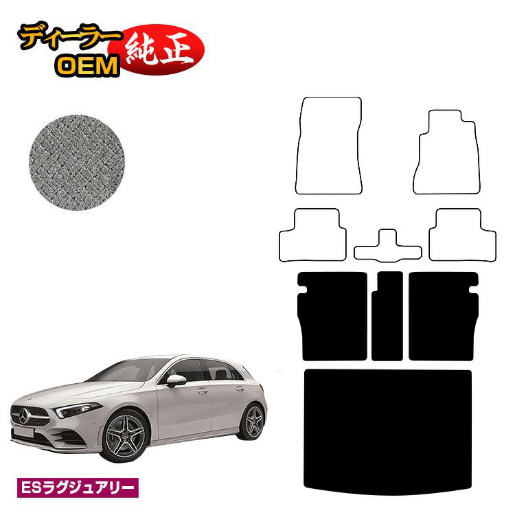 メルセデスベンツ Aクラス W177 ハッチバック ロングラゲッジマット（トランクマット） 右ハンドル 【ESラグジュアリー】 BENZ 純正仕様 内装 パーツ カスタム アクセサリー