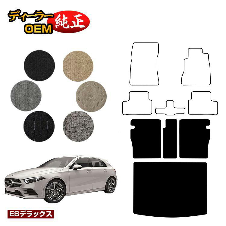 メルセデスベンツ Aクラス W177 ハッチバック ロングラゲッジマット（トランクマット） 右ハンドル 【ESデラックス】 BENZ 純正仕様 内装 パーツ カスタム アクセサリー