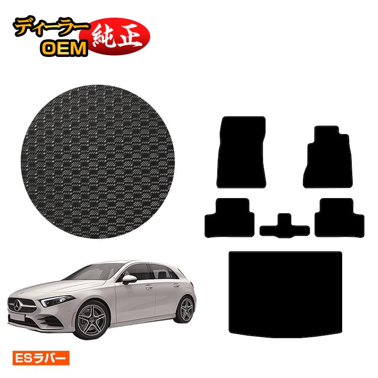 メルセデスベンツ Aクラス W177 ハッチバック 防水ラバーマット フロアマット＋ラゲッジマット（トランクマット） 右ハンドル 【ESラバー】 BENZ 純正仕様 内装 パーツ カスタム アクセサリー