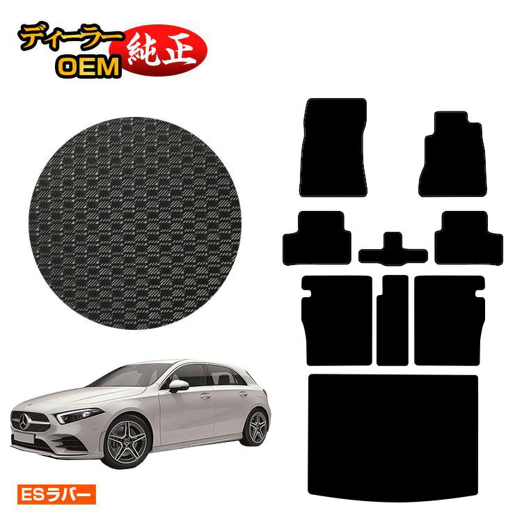 メルセデスベンツ Aクラス W177 ハッチバック 防水ラバーマット フロアマット＋ロングラゲッジマット（トランクマット） 右ハンドル 【ESラバー】 BENZ 純正仕様 内装 パーツ カスタム アクセサリー