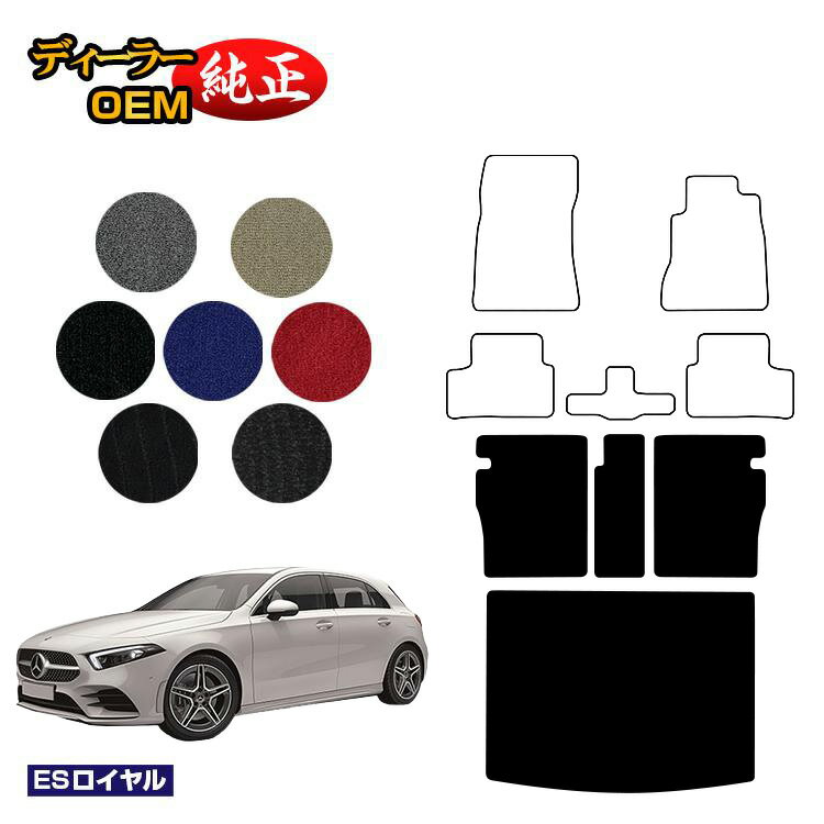 メルセデスベンツ Aクラス W177 ハッチバック ロングラゲッジマット（トランクマット） 右ハンドル 【ESロイヤル】 BENZ 純正仕様 内装 パーツ カスタム アクセサリー