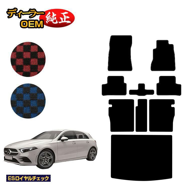 メルセデスベンツ Aクラス W177 ハッチバック フロアマット＋ロングラゲッジマット（トランクマット） 右ハンドル 【ESロイヤルチェック】 BENZ 純正仕様 内装 パーツ カスタム アクセサリー