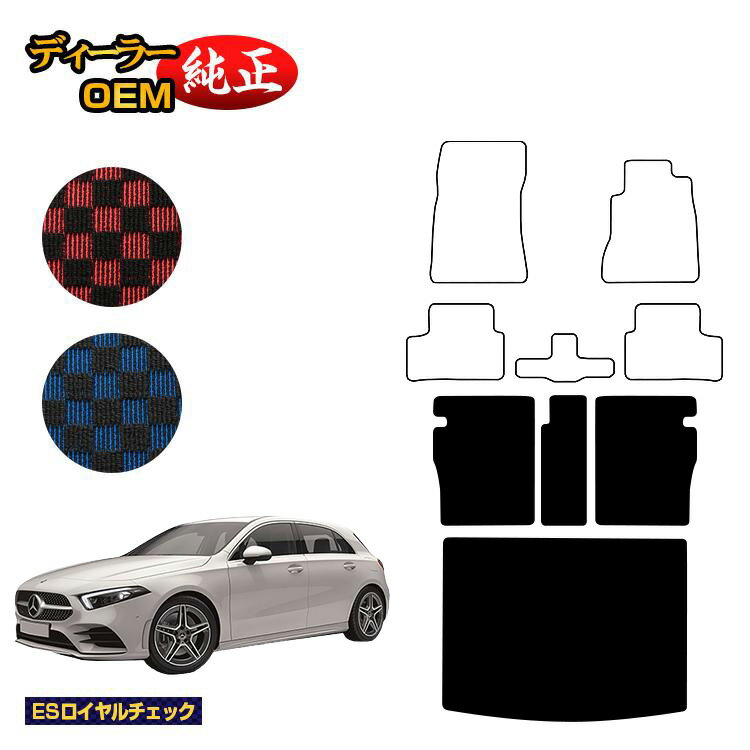 メルセデスベンツ Aクラス W177 ハッチバック ロングラゲッジマット（トランクマット） 右ハンドル 【ESロイヤルチェック】 BENZ 純正仕様 内装 パーツ カスタム アクセサリー