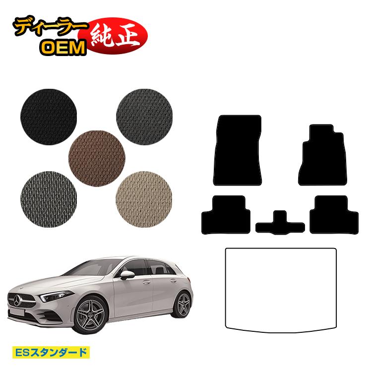メルセデスベンツ Aクラス W177 ハッチバック フロアマット 右ハンドル 【ESスタンダード】 BENZ 純正仕様 内装 パーツ カスタム アクセサリー