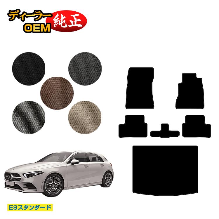 メルセデスベンツ Aクラス W177 ハッチバック フロアマット＋ラゲッジマット（トランクマット） 右ハンドル 【ESスタンダード】 BENZ 純正仕様 内装 パーツ カスタム アクセサリー