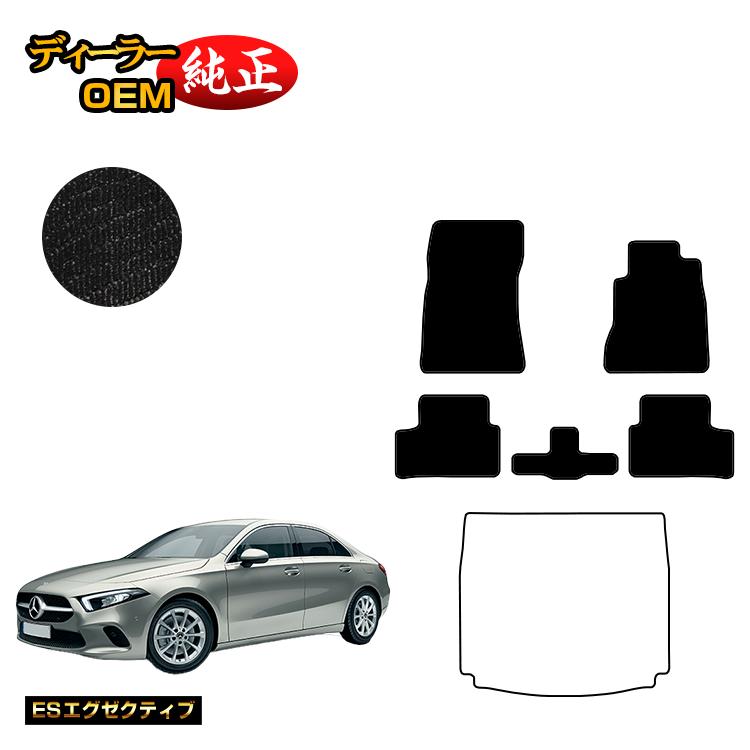 メルセデスベンツ Aクラス V177 セダン フロアマット 右ハンドル 【ESエグゼクティブ】 BENZ 純正仕様 内装 パーツ カスタム アクセサリー